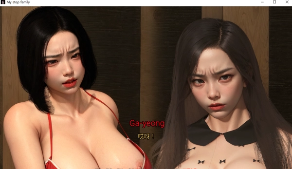 我的继亲 My Step Family Ch.2 AI汉化版 电脑安卓双端 多平台移植 全文本精修版