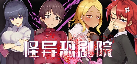 The Monstrous Horror Show 怪异恐剧院 官方中文电脑版本 PC端 中文资源