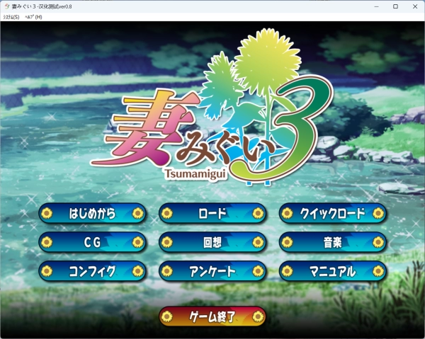 妻中蜜3 官方中文电脑版 汉化硬盘版 免安装绿色版