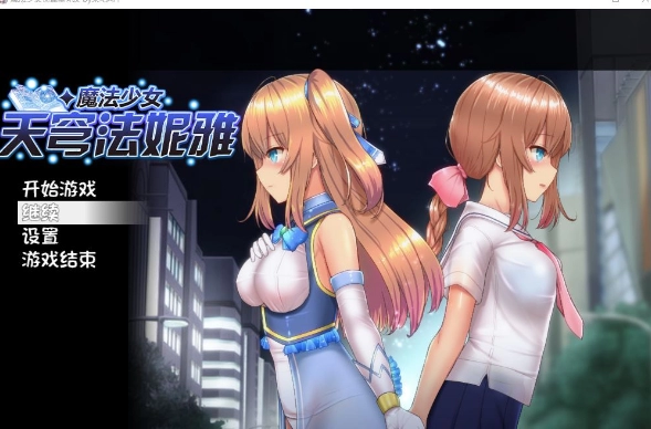 天穹少女 超魔改 V56.5 中文汉化版 PC端 中文定制版