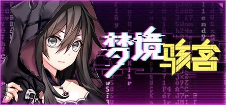 《梦境骇客》全动态CG+隐藏结局！资深测评人深度解析数字幻境生存法则