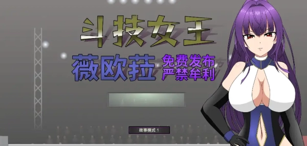 薇欧菈V1.4终极战斗手册：汉化步兵版全攻略+低配电脑畅玩教程