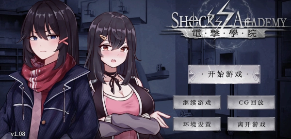 《电击学院V1.08》电脑端下载全解析：高能校园冒险+沉浸式恋爱指南