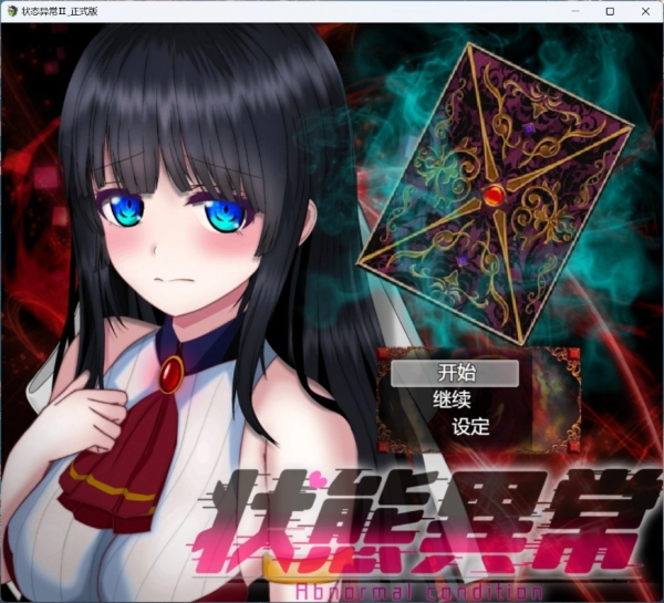 【全收集指南】状态异常：Abnormal Condition 终极汉化版丨隐藏要素+全成就攻略+多结局解析