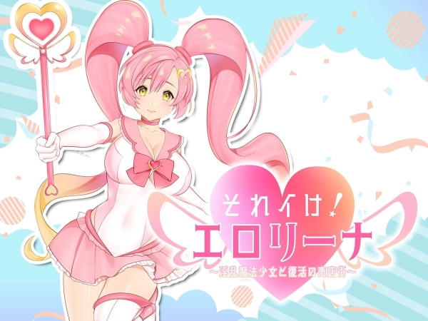 【全动态SLG神作】魔法少女莉娜的逆袭！商店街复兴计划AI汉化版+全攻略存档