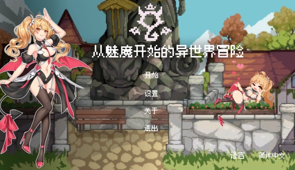 从魅魔开始的异世界冒险 官方中文版 PC端 中文语音 全DLC解锁