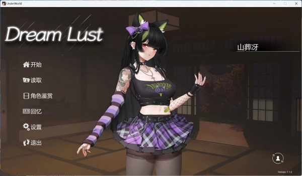 【深度测评】欲之梦1.1.：全动态互动SLG沉浸式体验全解析