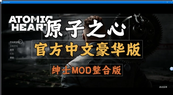 原子之心 Atomic Heart 官方中文豪华版 绅士MOD魔改整合 PC端全DLC一键安装版