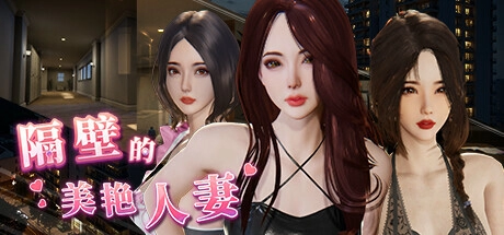 【Steam高分解密】真人互动《禁忌之邻》全章节解锁版下载指南