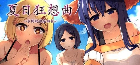 全网首发！《夏日狂想曲：乡愁物语》v2.02破解版 内置全回想+好感度MAX存档
