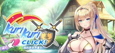 【二次元RPG神作】Kuri Kuri Click! 双世代全CG完美典藏版｜沉浸式异世界攻略+官方中文汉化