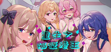 沉浸式体验逆袭人生！《老王重生记》汉化版全解析：时间回溯+多线结局引爆玩家圈