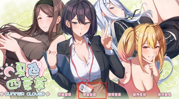 全网首发！《夏色四叶草》终极汉化版 沉浸式全CG攻略+满级神装存档解析