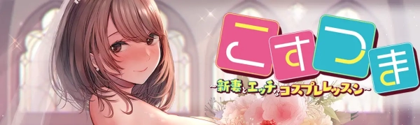 【沉浸式体验】新婚角色扮演指南：汉化全解锁版+全CG存档终极攻略