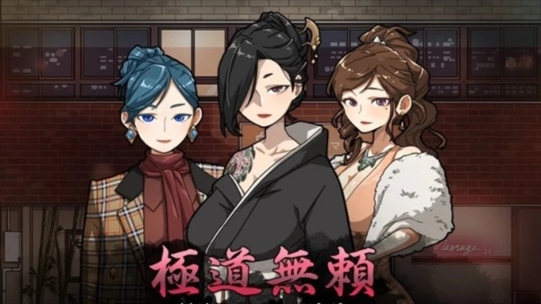 极道无赖 横滨情欲古式古法按摩店 电脑安卓中文汉化版 免安装资源 一键畅玩版