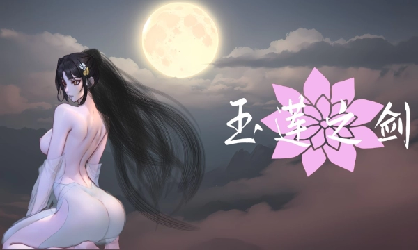 玉莲之剑 补兵汉化中文电脑版本 PC端汉化资源 ACT横版动作